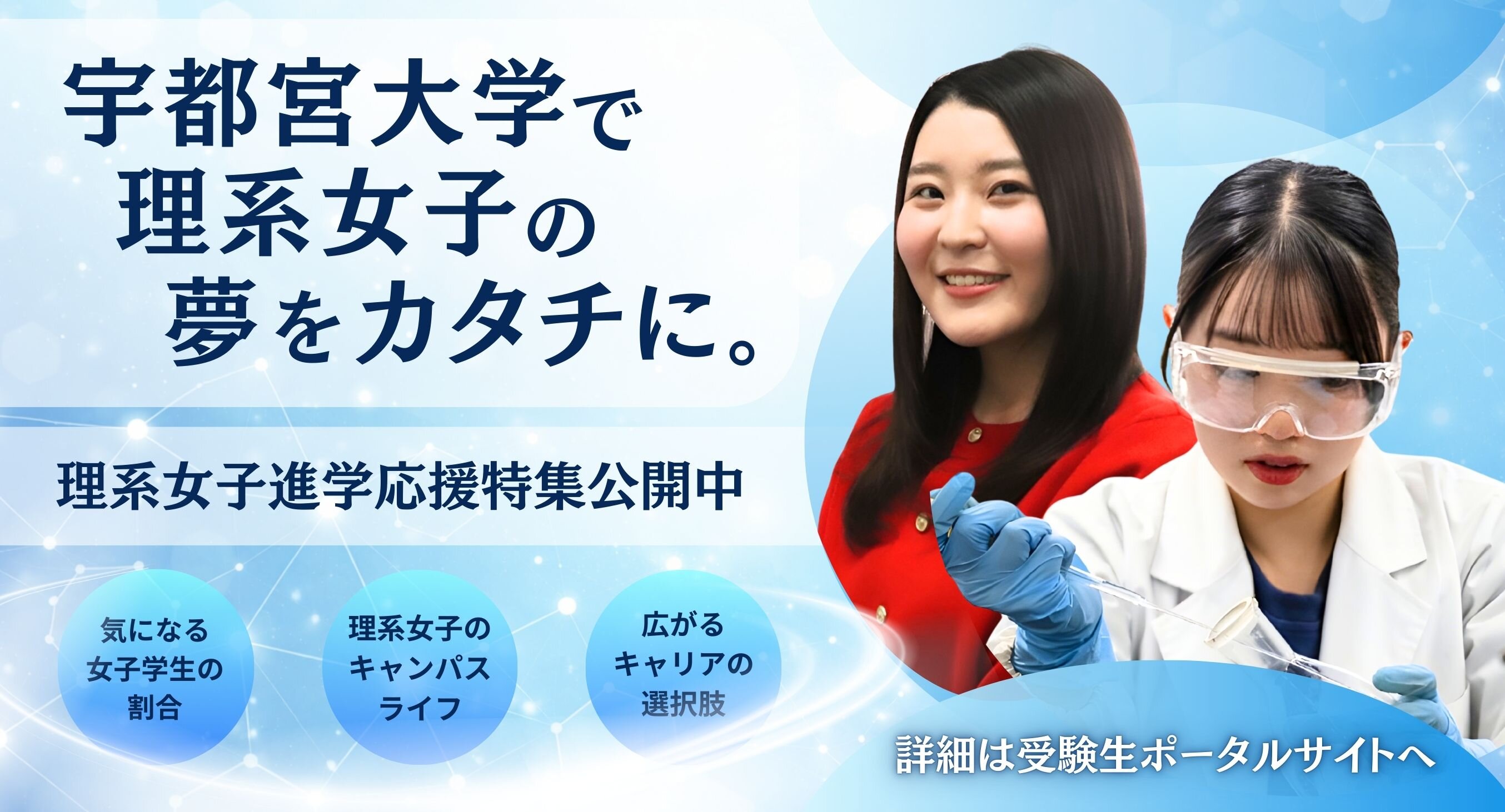 理系女子進学応援特集サイト